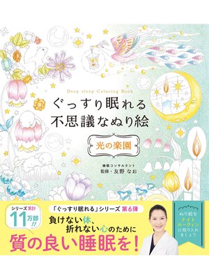 cover image of ぐっすり眠れる不思議なぬり絵　光の楽園